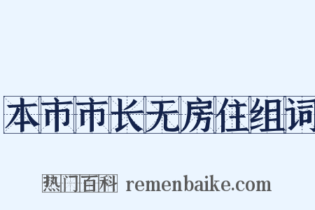 本市市长无房住组词是什么意思的图片